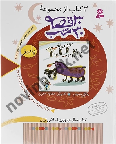 3 کتاب از مجموعه ی 30 قصه شب 3 پاییز مژگان شيخی انتشارات قدیانی